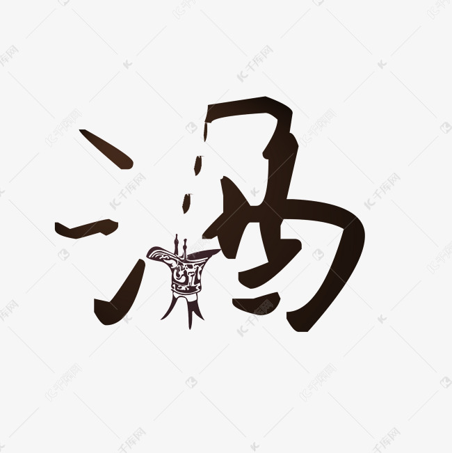 墨韻酒香 探析黑色水墨風格酒類藝術(shù)字的獨特魅力與設計精髓